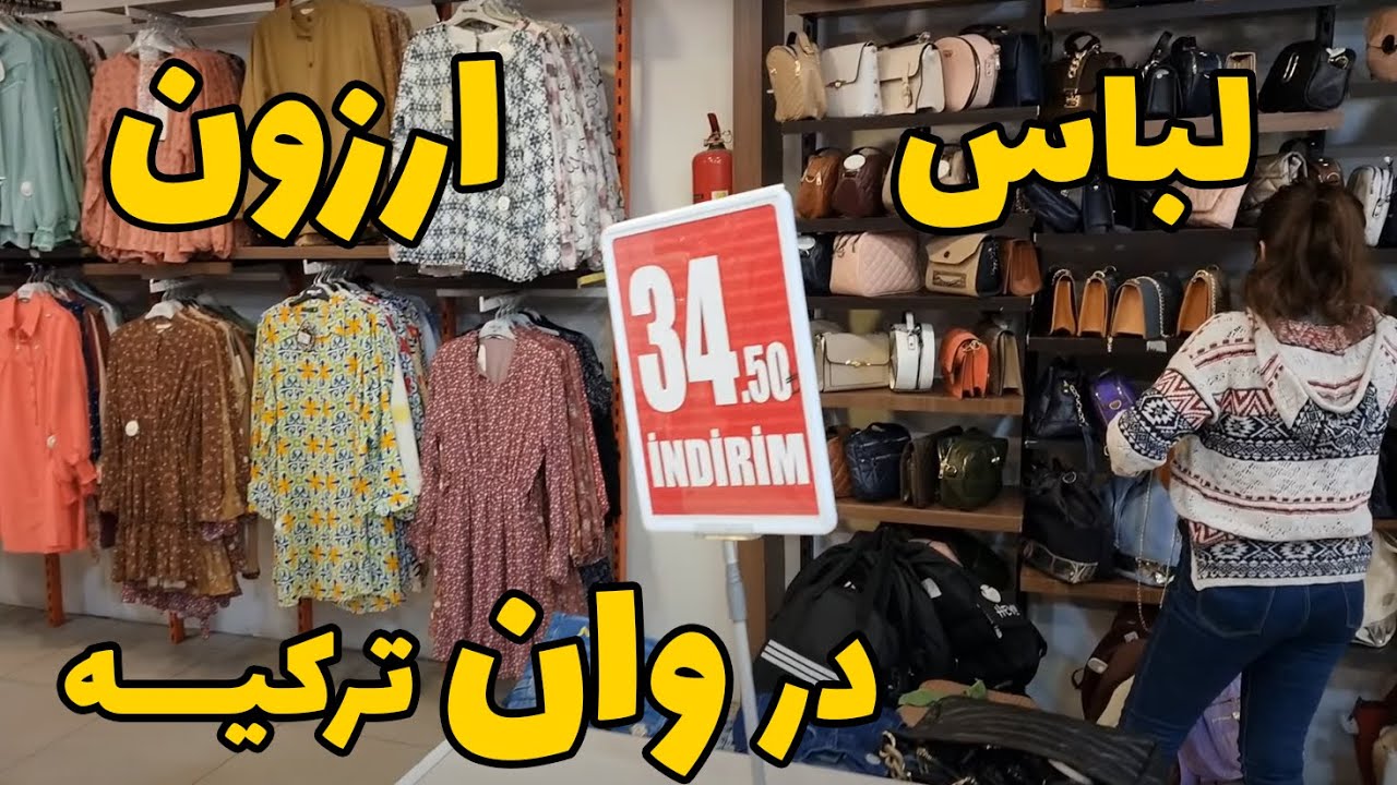 لباس ارزون تو وان ترکیه از کجا بخریم؟