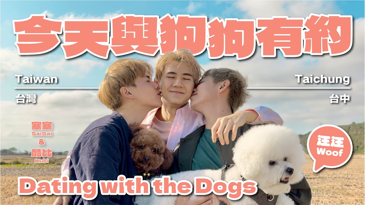 三人與狗狗－在田野裡的約會 Thruple Dating with the dogs in the field【三人行 Vlog EP7】