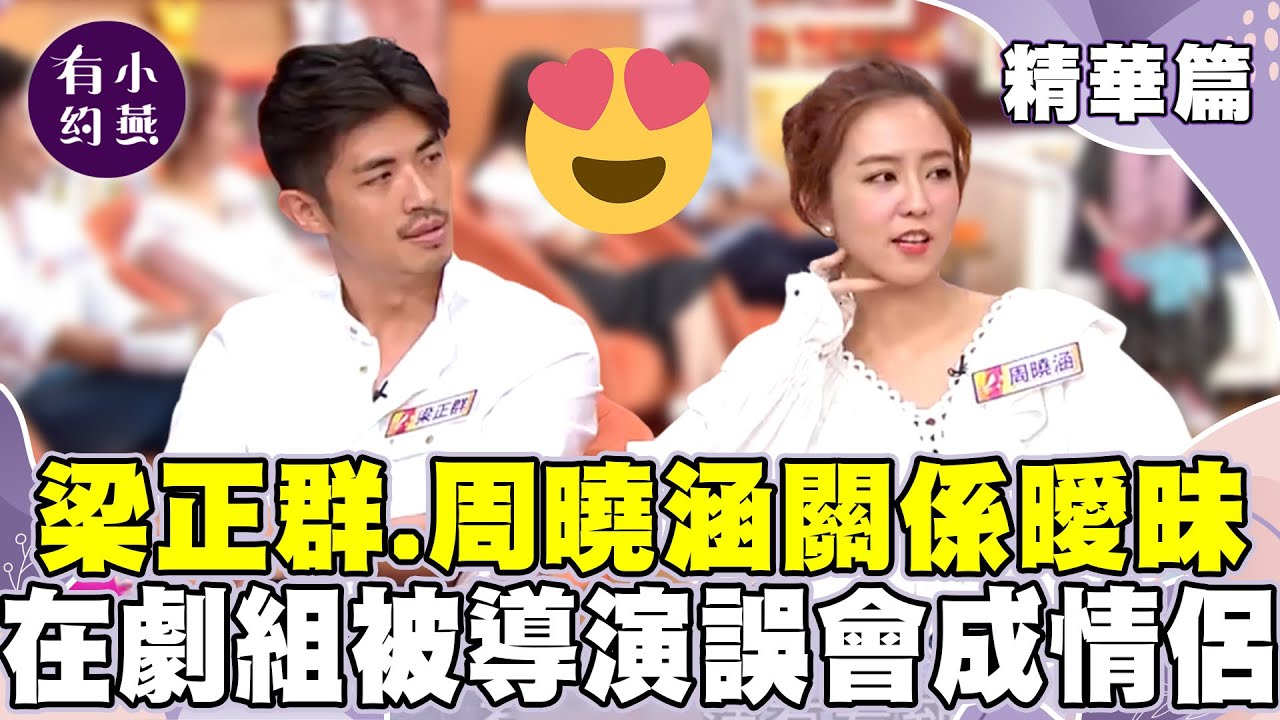 梁正群.周曉涵關係曖昧 在劇組被導演誤會成情侶！？【小燕有約精華篇】｜ #王少偉 #謝忻 #梁正群 #周曉涵