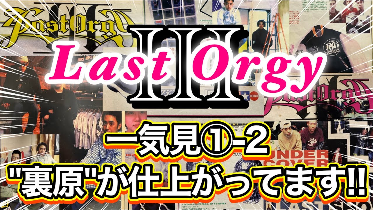 【Last Orgy Ⅲ】一気見!!①-2&rdquo;裏原&rdquo;が仕上がってます‼