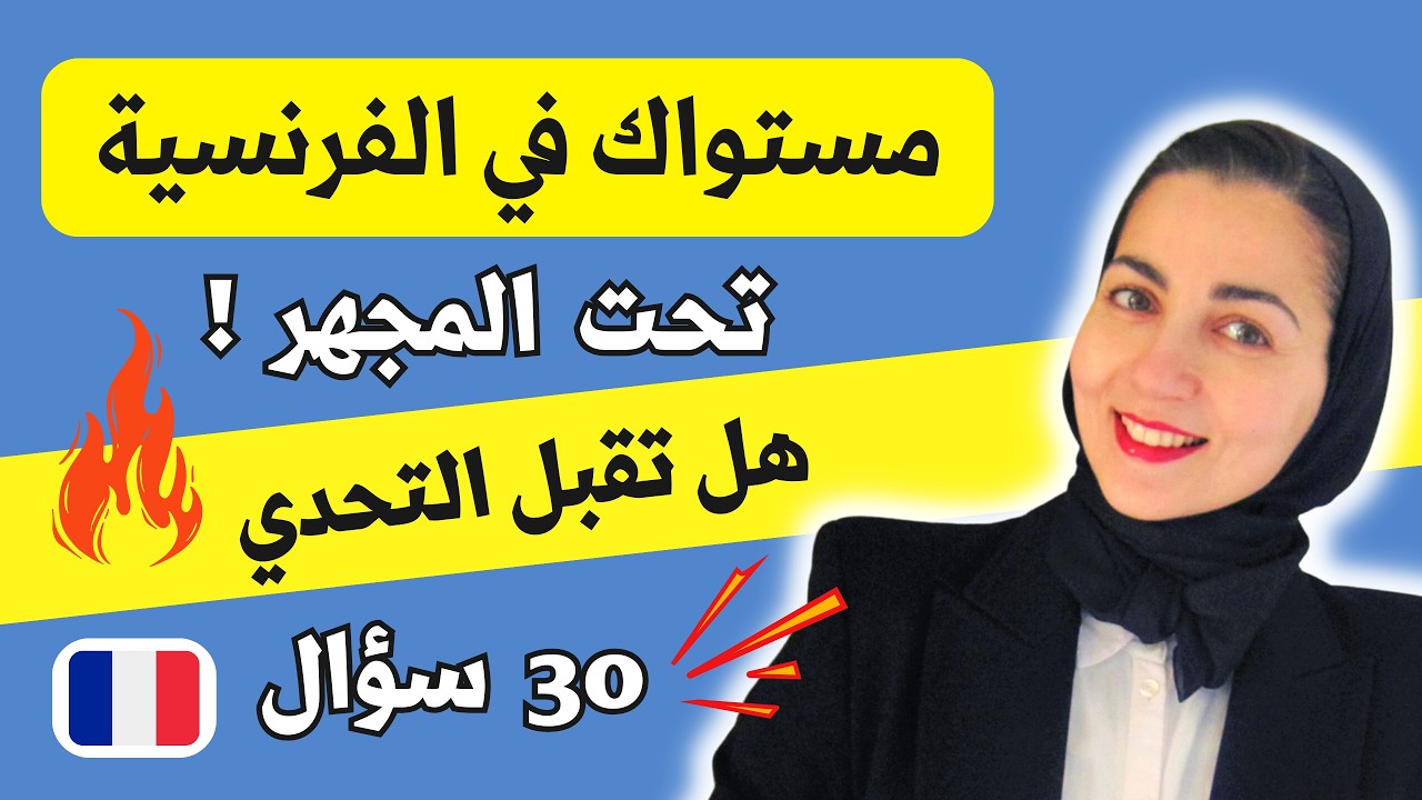 مستواك في الفرنسية تحت المجهر! 😮 هل تقبل التحدي؟ - تعلم اللغة الفرنسية