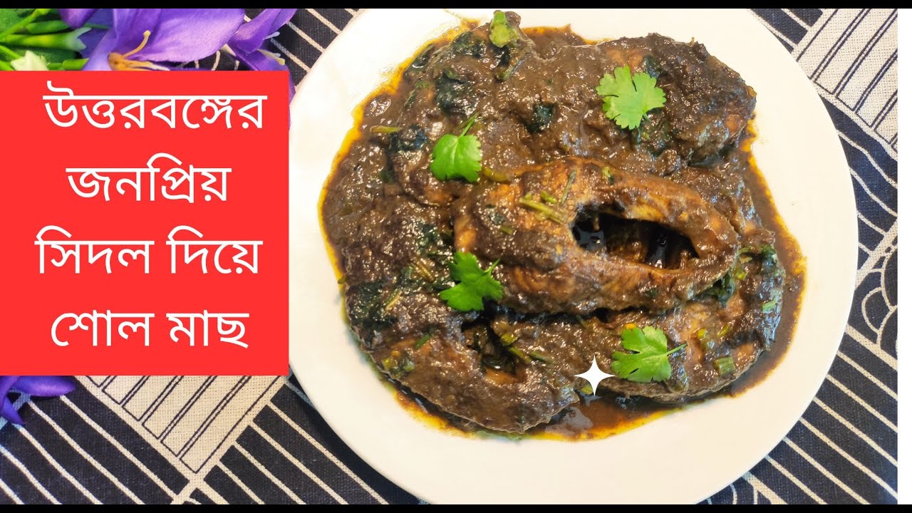 বাংলাদেশের উত্তরবঙ্গের জনপ্রিয় সিদল দিয়ে শোল মাছ রেসিপি ||  Sidol Diye Shol Macher Recipe #bangla