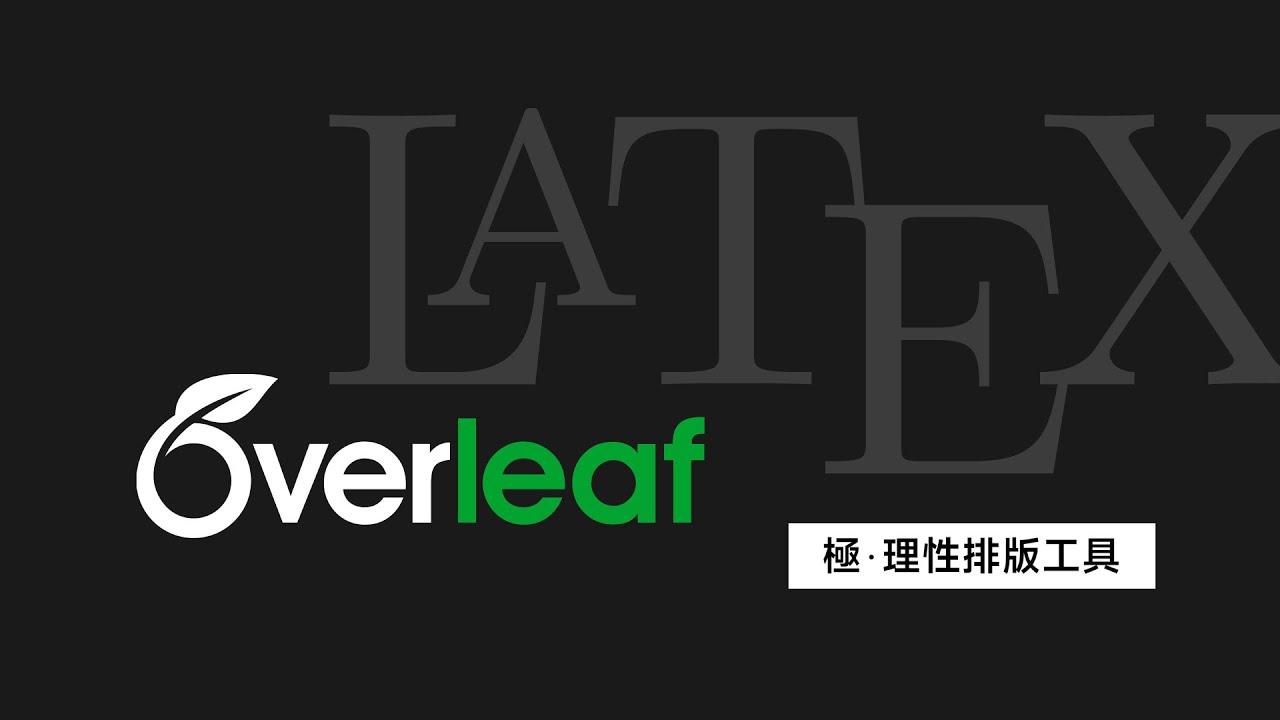 文章寫好了卻為排版苦惱？也許你該考慮用 LaTex 完成下一個專業的報告 (使用 Overleaf 雲端編輯器)