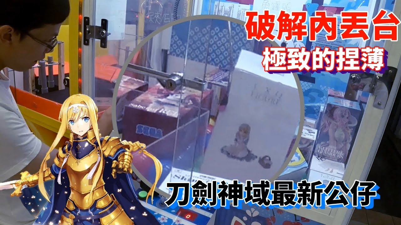 【Kman】內丟台如何解？極致的捏薄！最新刀劍神域愛麗絲公仔。[台湾UFOキャッチャー UFO catcher]#413