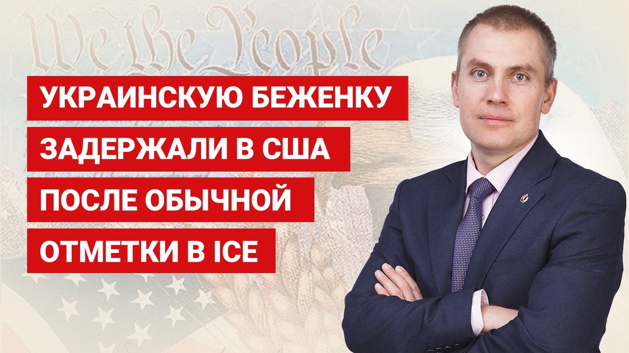 Украинскую беженку задержали в США после обычной отметки в ICE