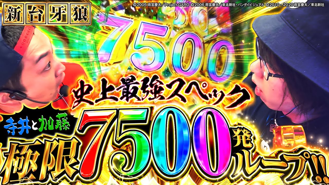 【究極のパチンコ 新台牙狼】最速で最強ラッキートリガー！爆裂&借金騎士が7500発で限界突破！「寺やる654話」【e牙狼12黄金騎士極限】【パチンコ パチスロ】