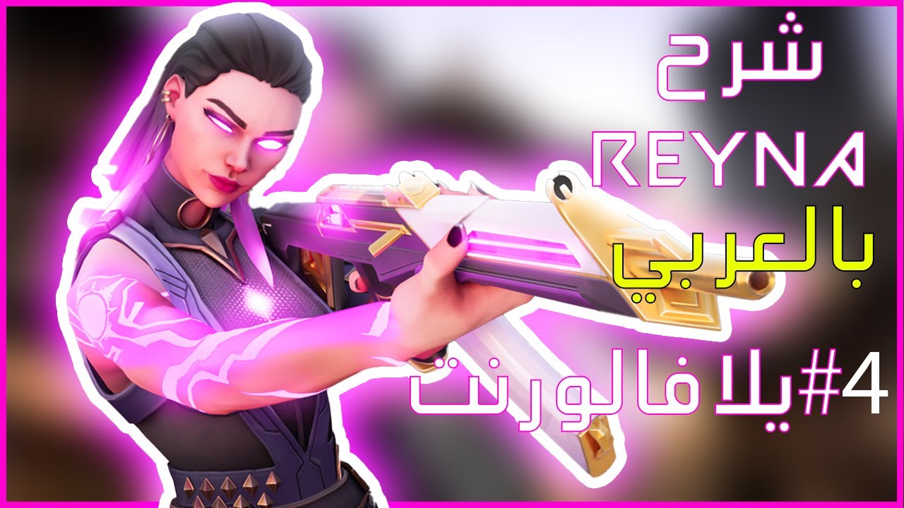 شرح شخصية رينا بالتفصيل - Yalla Valorant Reyna Guide #4