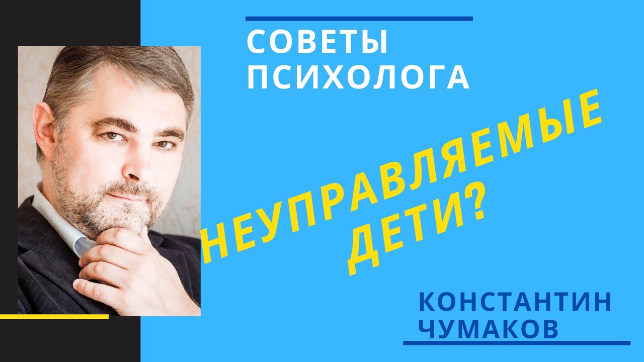 Неуправляемость детей // Как привить дисциплину