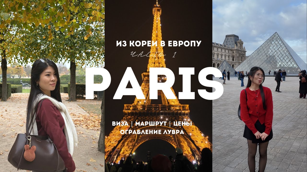 СЕРИЯ 1. Париж | Виза | Транспорт | Ограбление Лувра