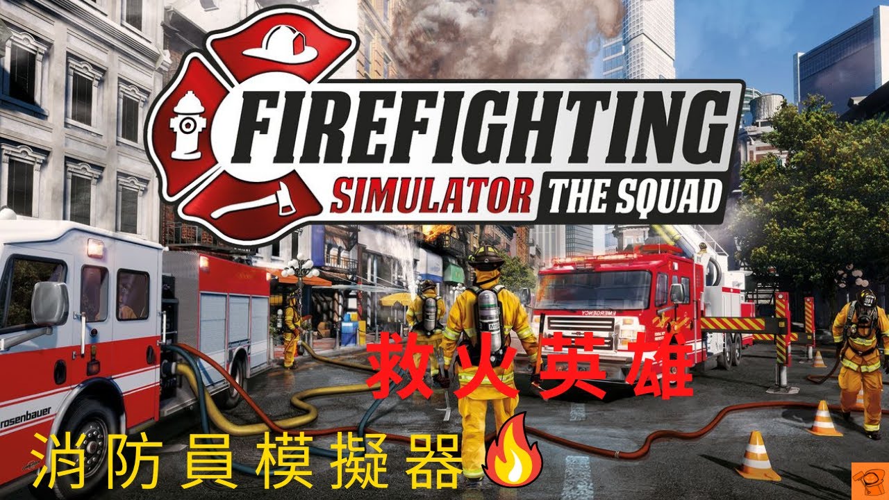 消防員模擬器 |firefighting simulator| EP01 工業區大火