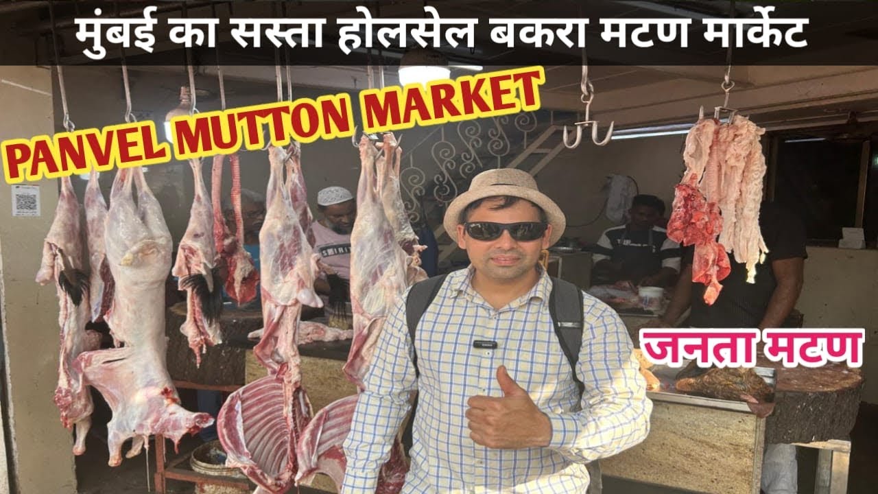 मुंबई का सबसे सस्ता होलसेल मटन मार्केट | Panvel Uran Naka Mutton Market | Wholesale Mutton Market