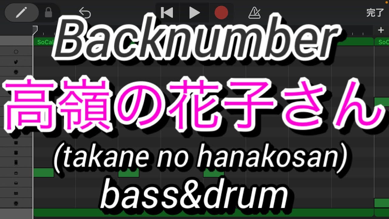 【ベース&ドラム】高嶺の花子さん/backnumber(takane no hanakosan/バックナンバー)【bass&drum】