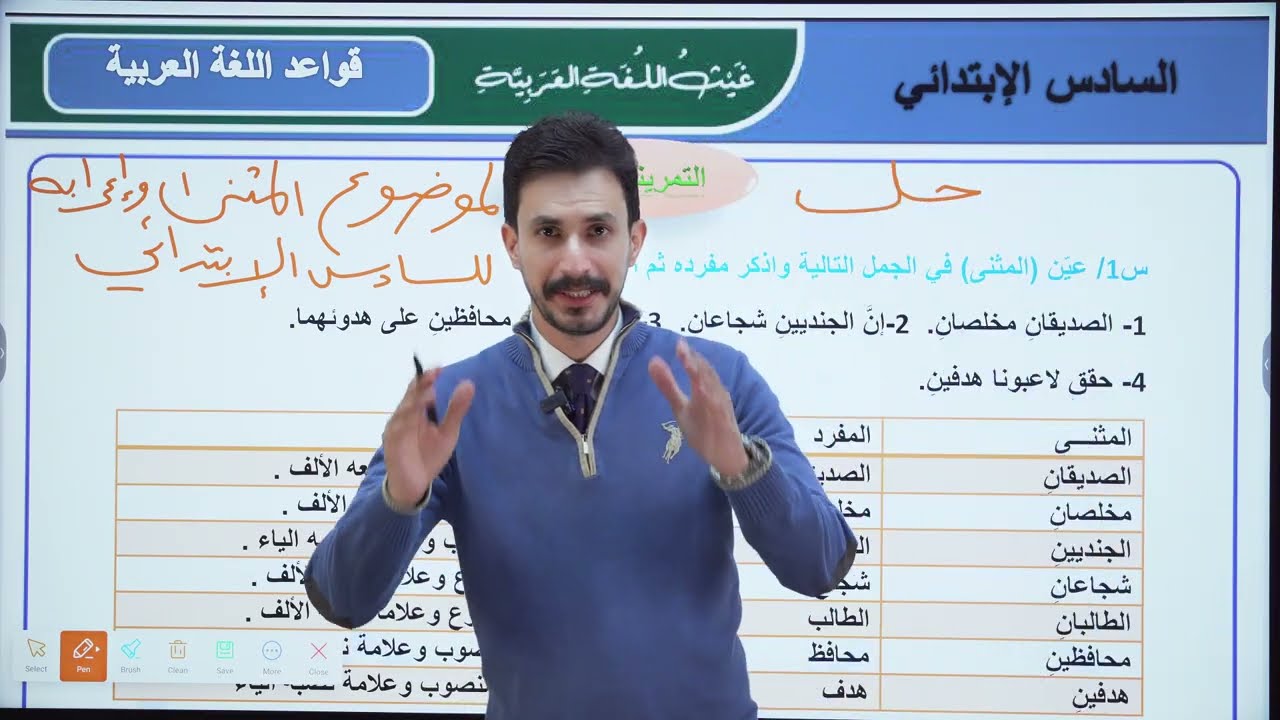 حل تمارين المثنى وإعرابه  | السادس الإبتدائي| 2026| الأستاذ غيث العتابي | الطريق نحو ال💯