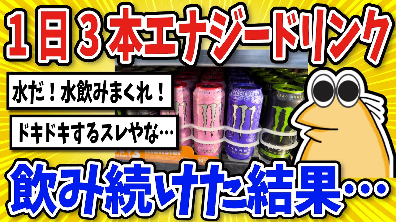 【2ch面白いスレ】エナジードリンクを1日3本飲み続けた結果&hellip;【グルメ料理】