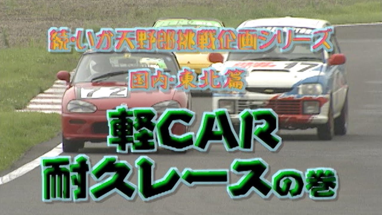 いか天野郎 軽CAR耐久レースに挑戦!!  V OPT 055 ①