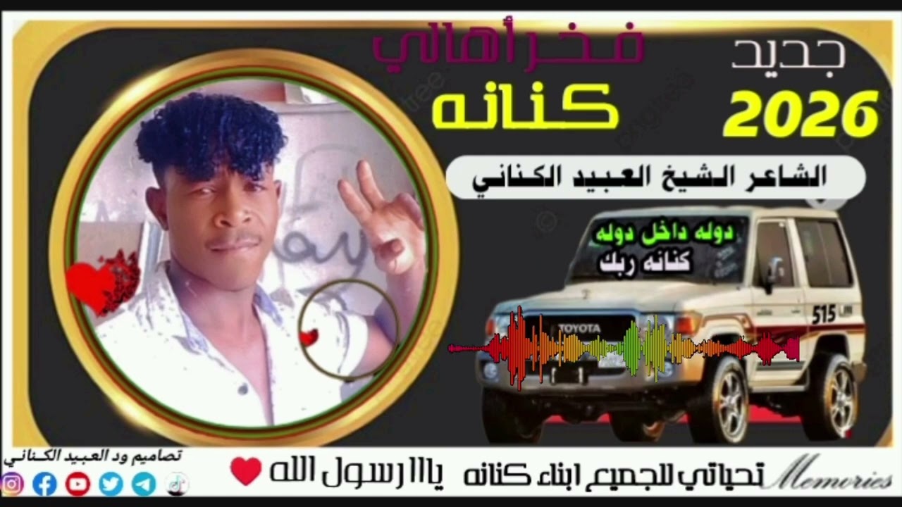 اهداء للجميع روبط قبيلة كنانه داخل وخارج الوطن الحبيب كلمات الشاعر الشيخ العبيد الكناني 