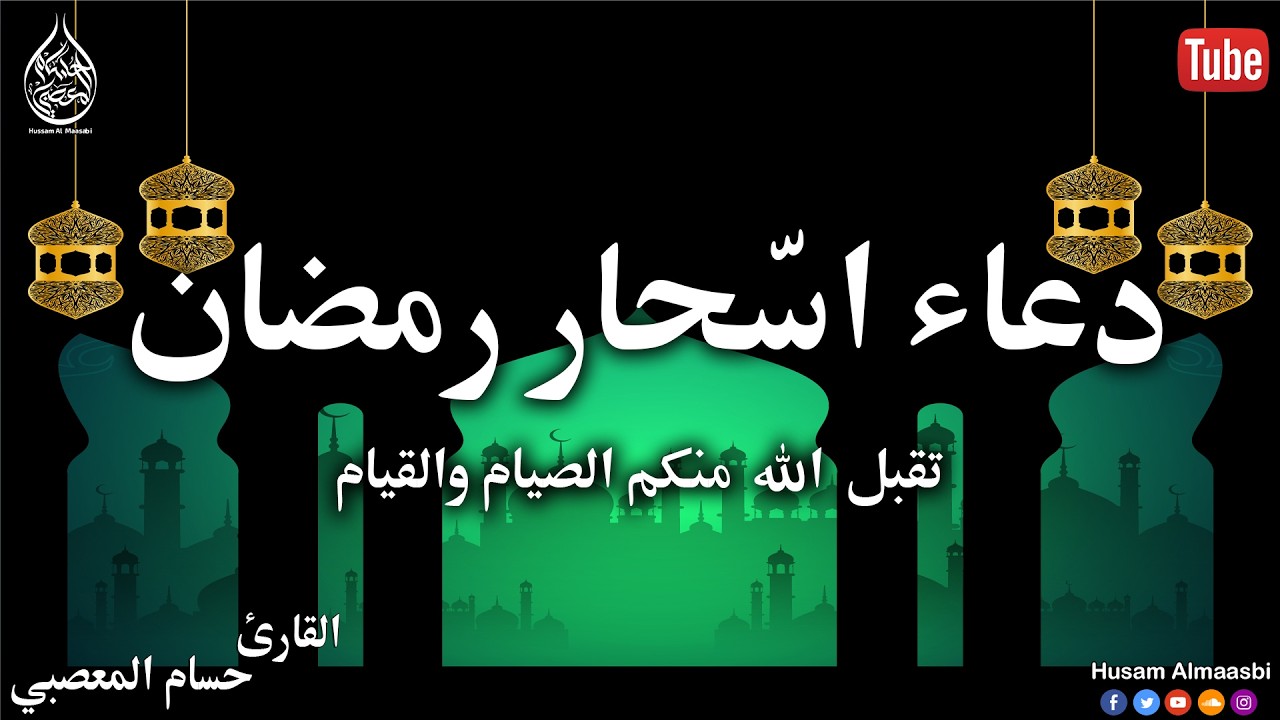 دعاء الاسحار في شهر رمضان🌛😍 ادعية شهر رمضان (دعاء جوف اليل المستجاب) 2026 Ramadan preparation