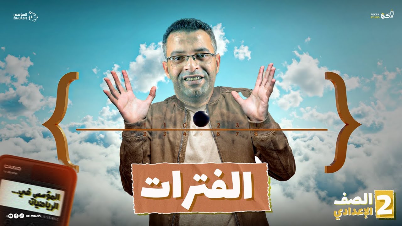 شرح درس الفترات والعمليات عليها بالتفصيل | جبر الصف الثاني الإعدادي