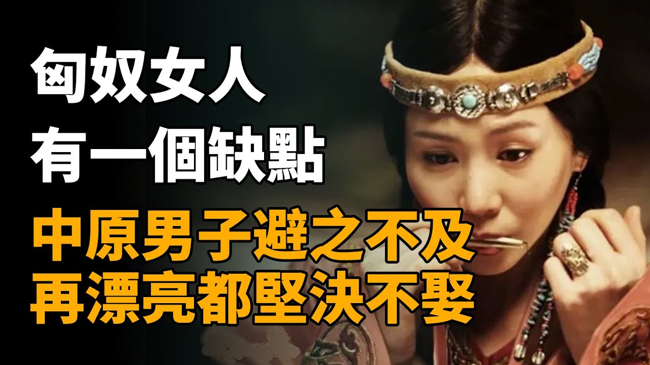 匈奴女人有個缺點，讓中原男子避之不及，再漂亮都堅決不娶   #匈奴 #匈奴女人