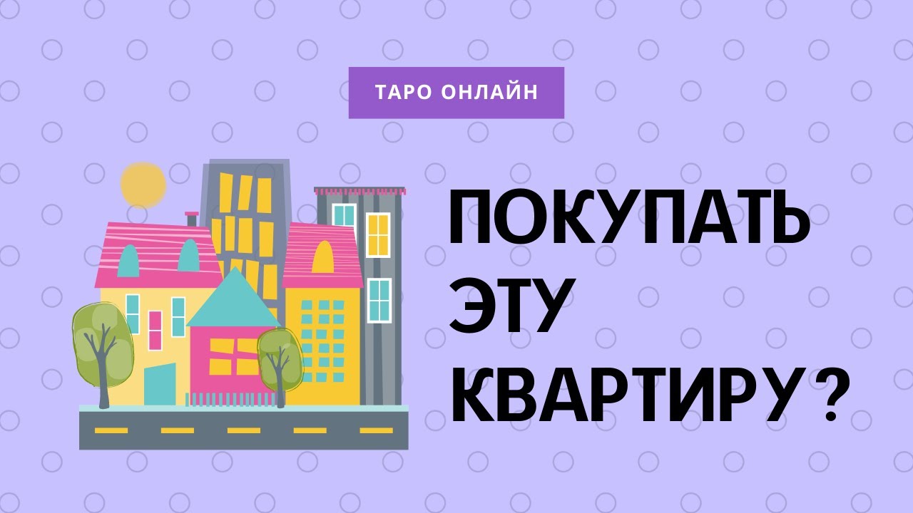 Покупать эту квартиру? Расклад на ТАРО.