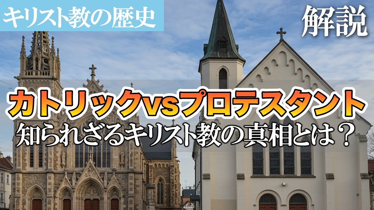 【カトリック vs  プロテスタント！】 知られざるキリスト教の真相とは？【近世ヨーロッパ】