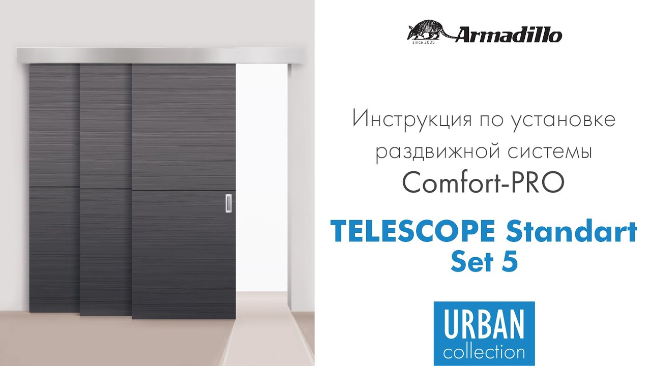 ИНСТРУКЦИЯ ПО УСТАНОВКЕ РАЗДВИЖНОЙ СИСТЕМЫ ARMADILLO TELESCOPE STANDART