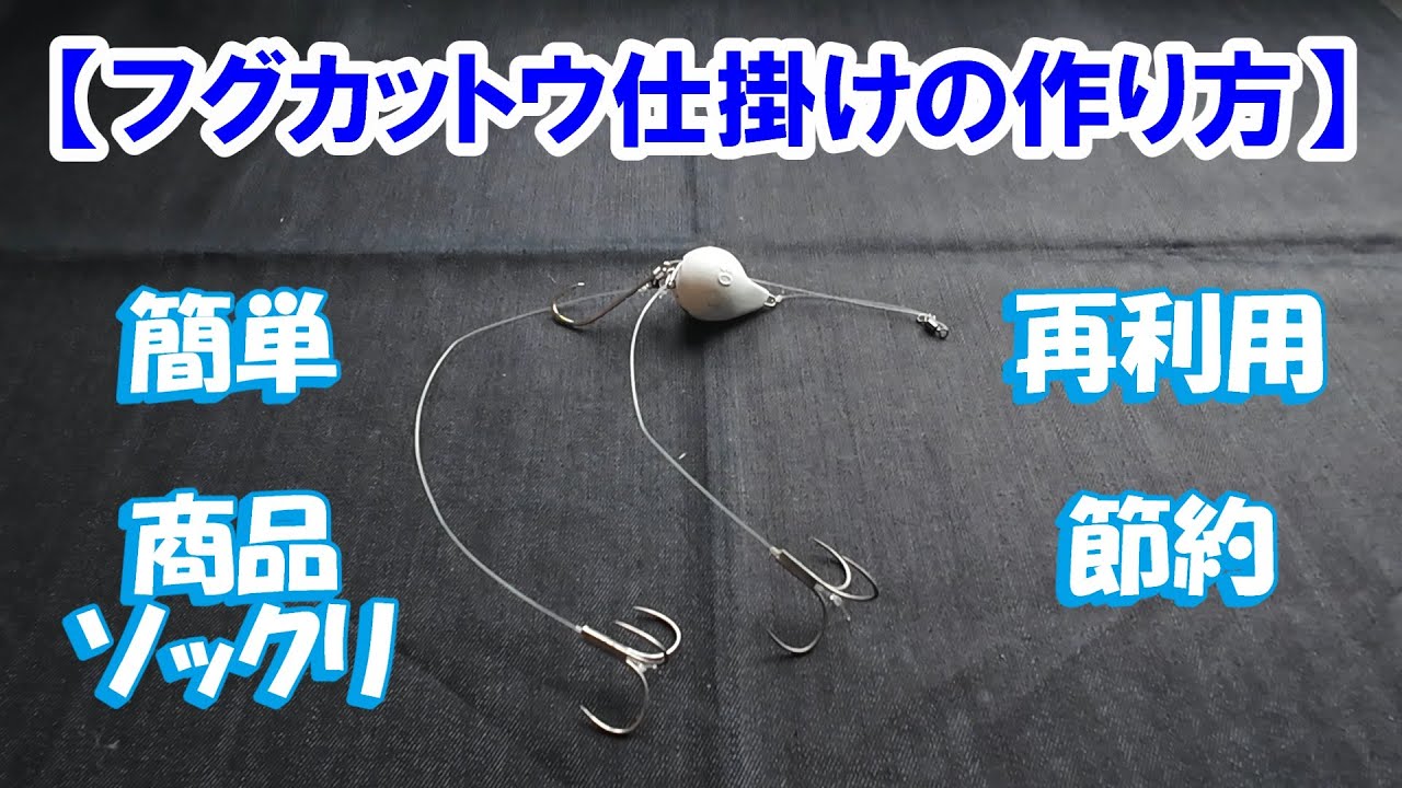 【商品ソックリ】簡単・再利用・経済的！ふぐカットウ仕掛けの作り方