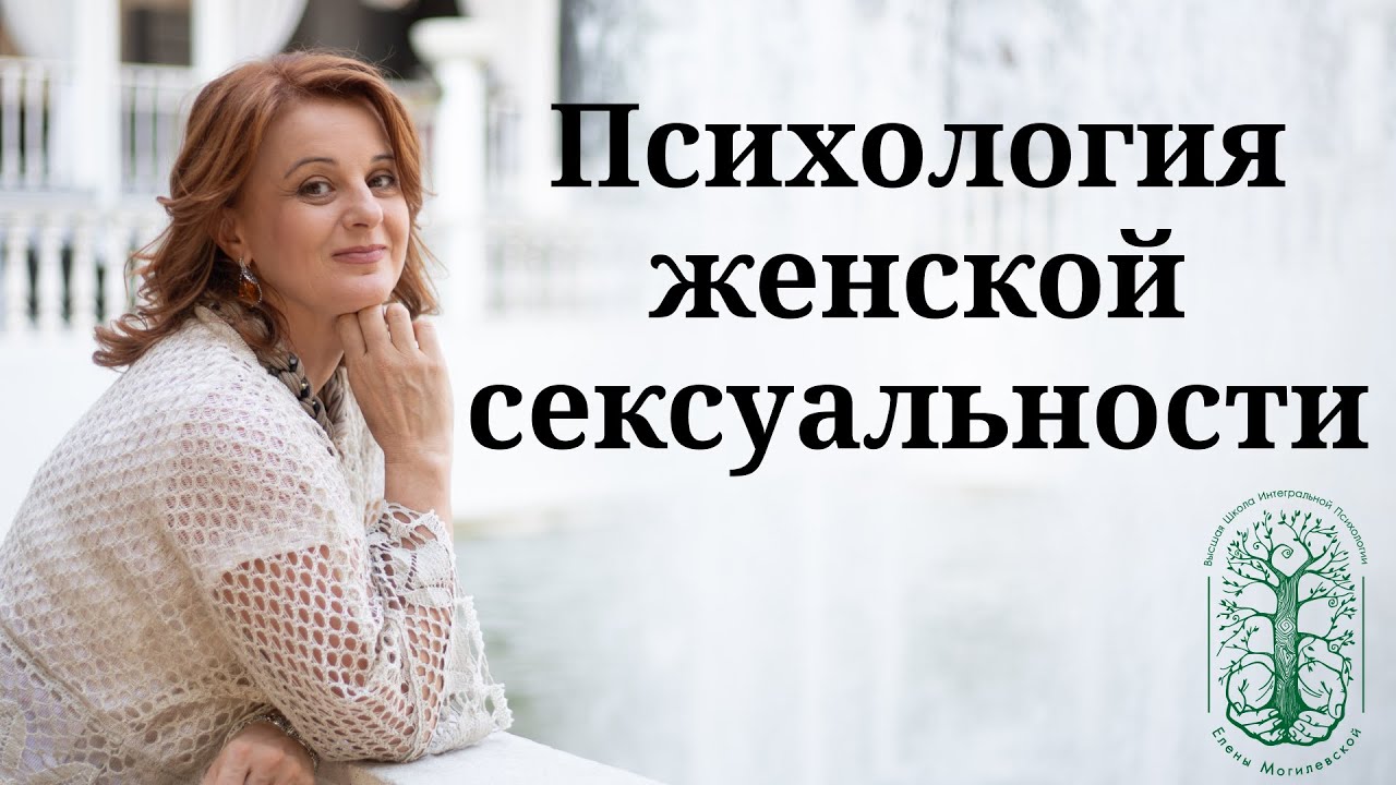 Психология женской сексуальности