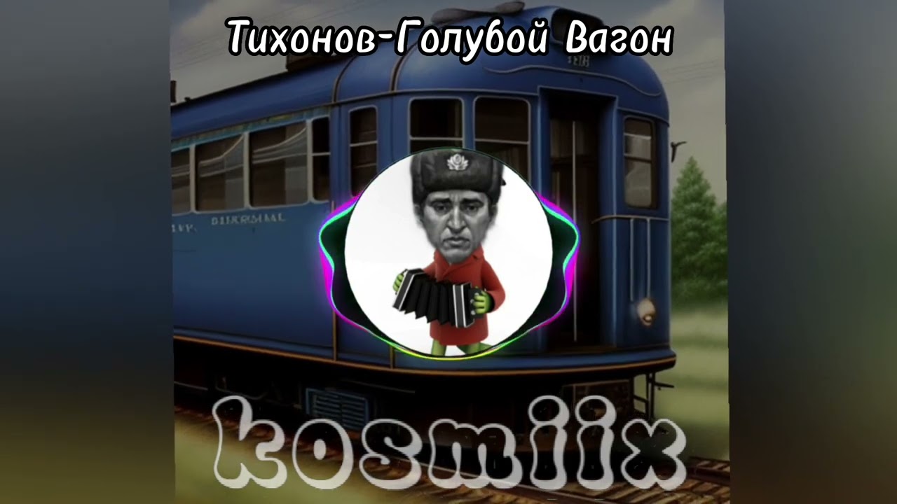 Тихонов-Голубой Вагон (AI cover- Владимир Шаинский, Чебурашка)
