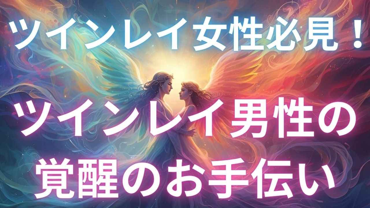 【ツインレイ女性】今すぐ見て！！ツインレイ女性がツインレイ男性の覚醒を手助けする方法