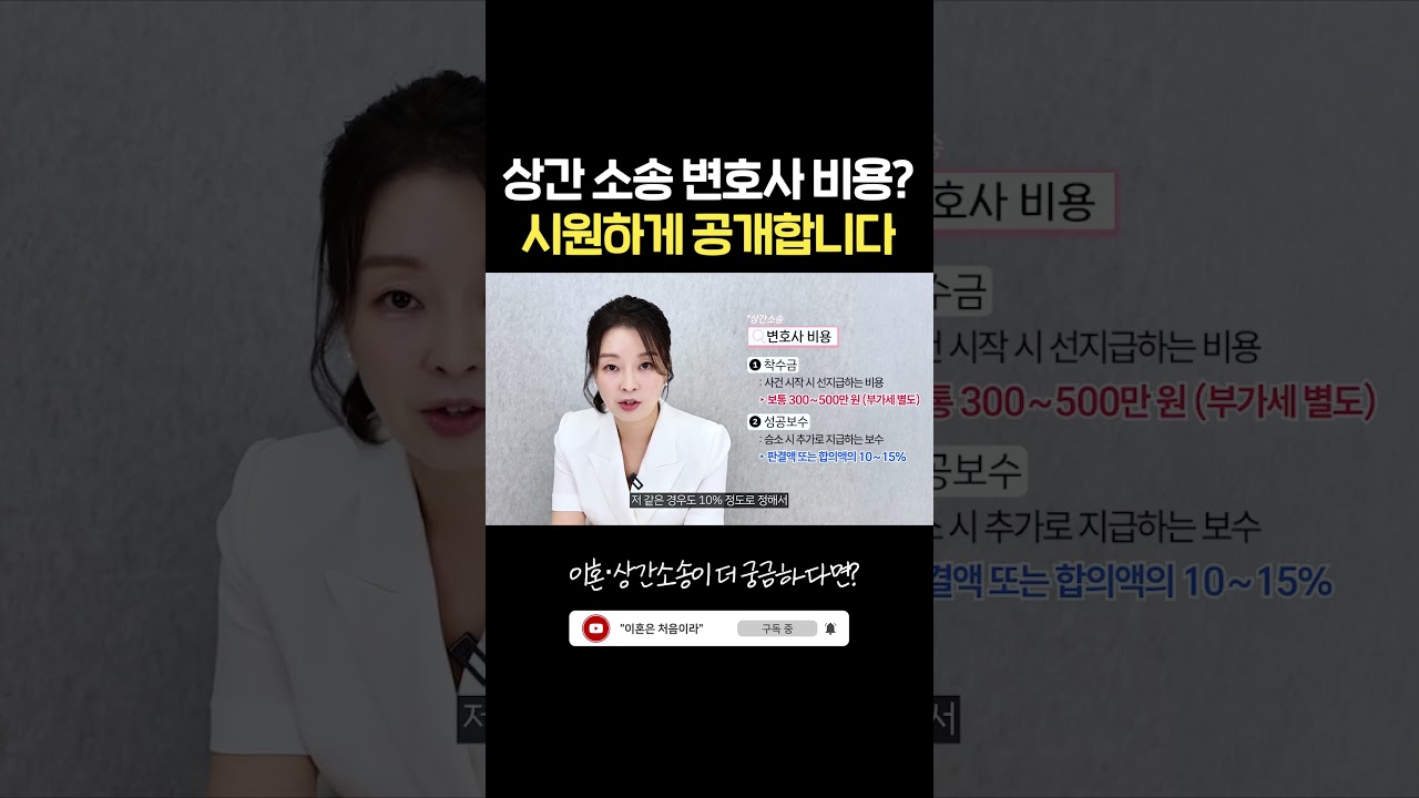 상간 소송 변호사 비용은 얼마인가요? 시원하게 공개합니다