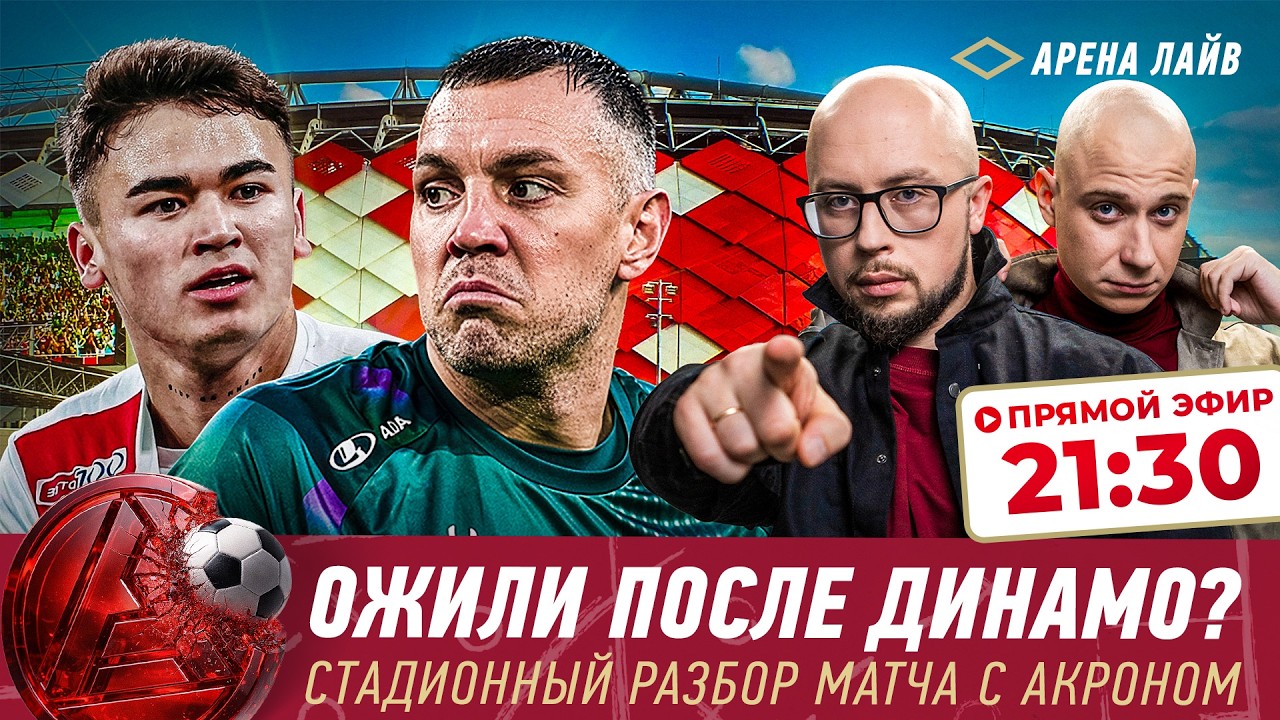 Спартак-Акрон. Работа над ошибками. Прогнозы на Зенит — Арена Лайв #5
