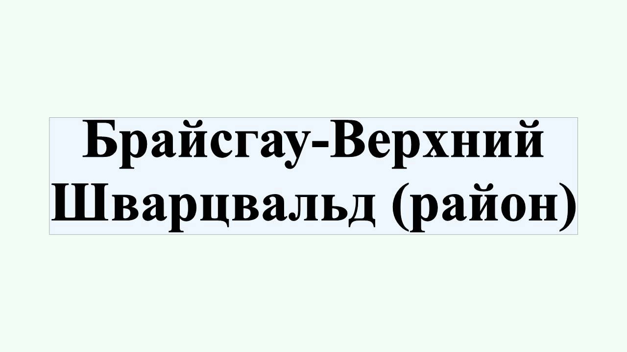 Брайсгау-Верхний Шварцвальд (район)