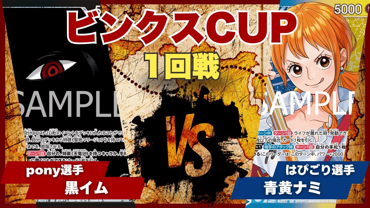 【ワンピースカード】【対戦動画】トレカビンクスCUP 黒イム(pony選手)vs青黄ナミ(はぴごり選手)