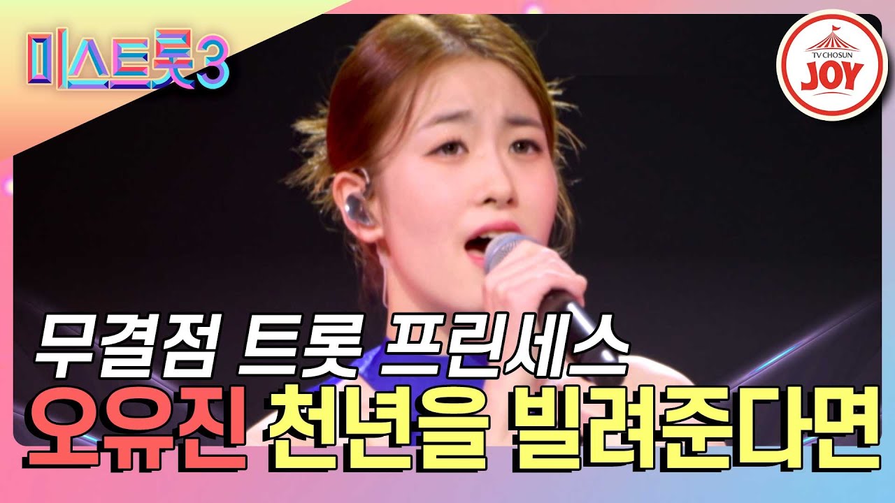 [#미스트롯3] 노래, 미모, 리더십.. 못하는 게 없는 완벽함 그 잡채! 오유진의 '천년을 빌려준다면'♪ #TVCHOSUNJOY (TV CHOSUN 240208 방송)