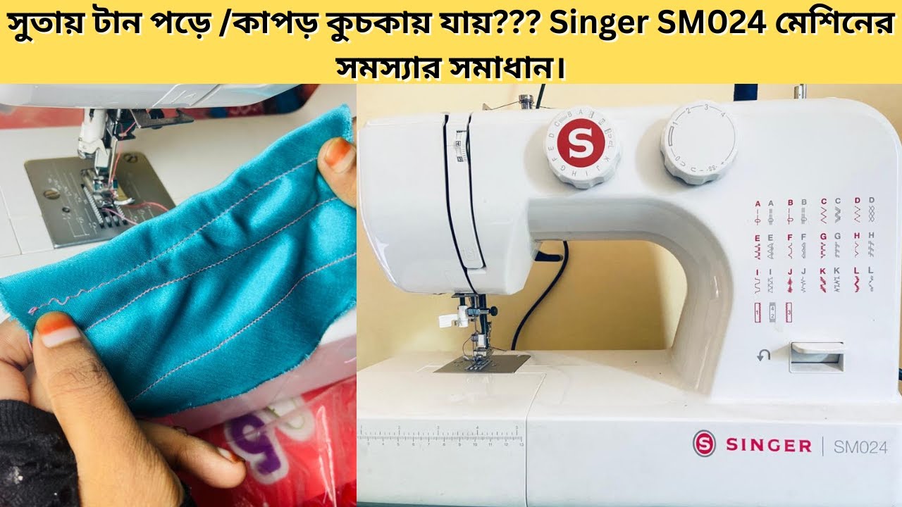 সুতায় টান পড়ে /কাপড় কুচকায় যায়??? Singer SM024 মেশিনের সমস্যার সমাধান।