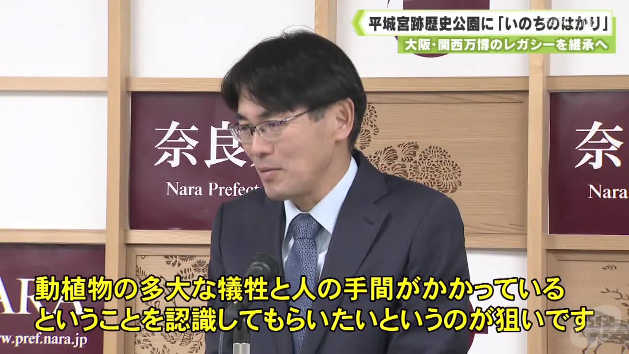 大阪・関西万博のレガシーを継承へ　平城宮跡歴史公園に「いのちのはかり」