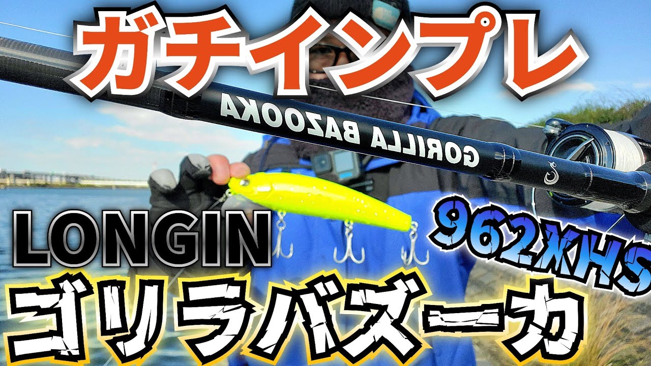 ランカーハント！ロッド！LONGIN  ゴリラバズーカ 962XHS  徹底インプレ！ #ランカーシーバス 