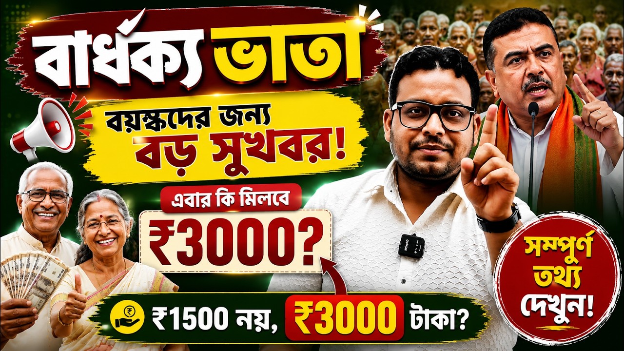বার্ধক্য ভাতা ৩০০০ টাকা হবে? বড় আপডেট জানুন | Old Age Pension Latest News