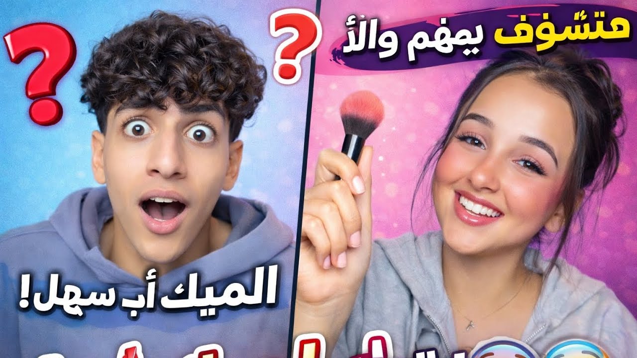 اختبار الميك اب |اي رأيكم ؟ 😂😂😂