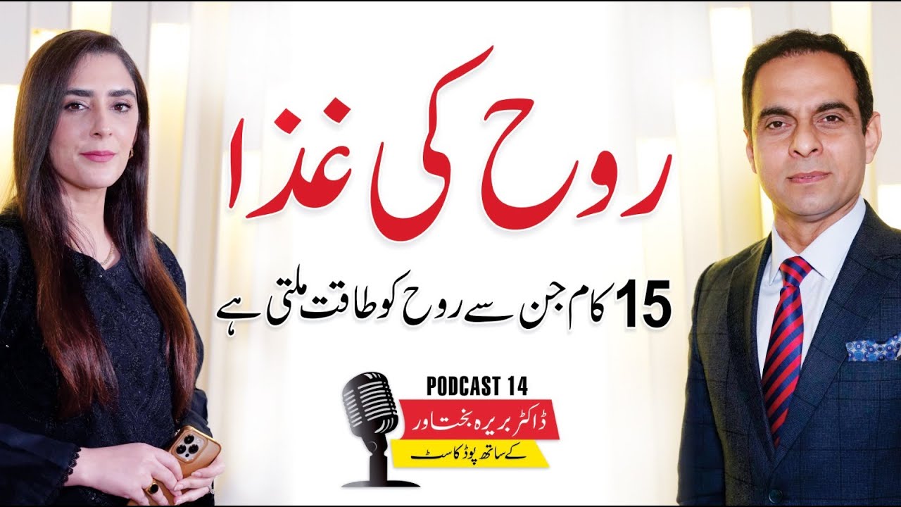 15 Foods For Your Soul - Qasim Ali Shah Podcast with Dr. Barira Bakhtawar - Episode 13