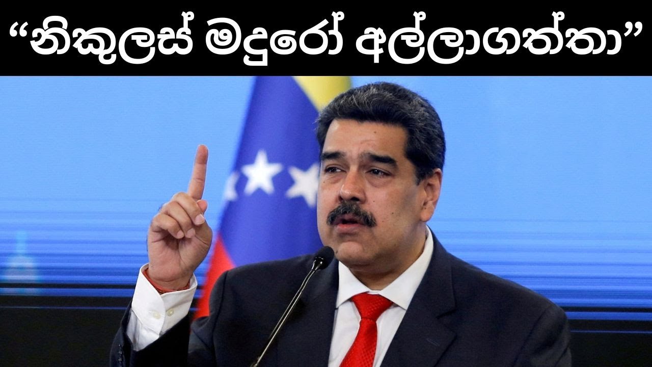 නිකුලස් මදුරෝ අල්ලාගත් බවට ට්&zwj;රම්ප්ගෙන් ප්&zwj;රකාශයක්