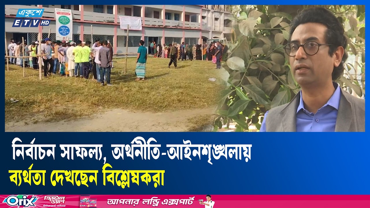 নির্বাচন আয়োজন অন্তর্বর্তী সরকারের সবচেয়ে বড় সাফল্য | bangladesh Election  | Ekushey TV