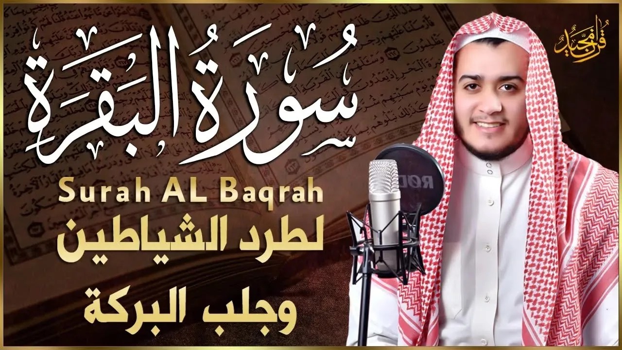سورة البقرة كاملة, رقية للبيت, وعلاج للسحر وحفظ من الشيطان  القارئ علاء عقل   Surah Al Baqarah1 ahad