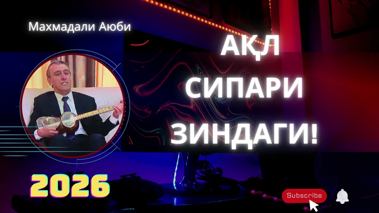Махмадали Аюби 2026 - АҚЛ СИПАРИ ЗИНДАГИ!| غزل | MAHMADALI AYUBI