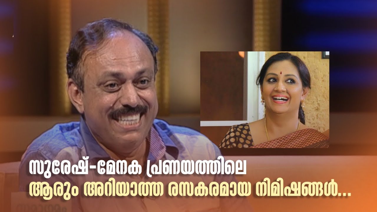 സുരേഷ്-മേനക പ്രണയത്തിലെ ആരും അറിയാത്ത രസകരമായ നിമിഷങ്ങൾ... #samagamam