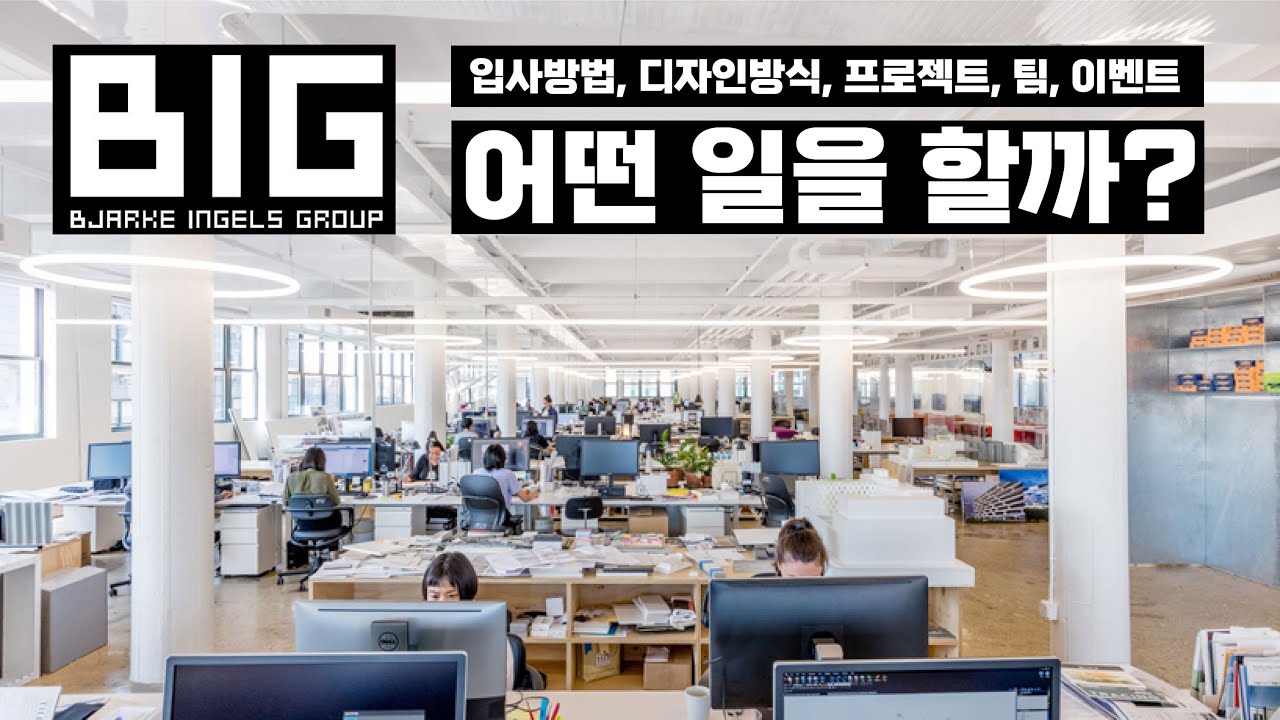세계적인 건축회사 BIG 에 입사하면 어떤 일을 할까?