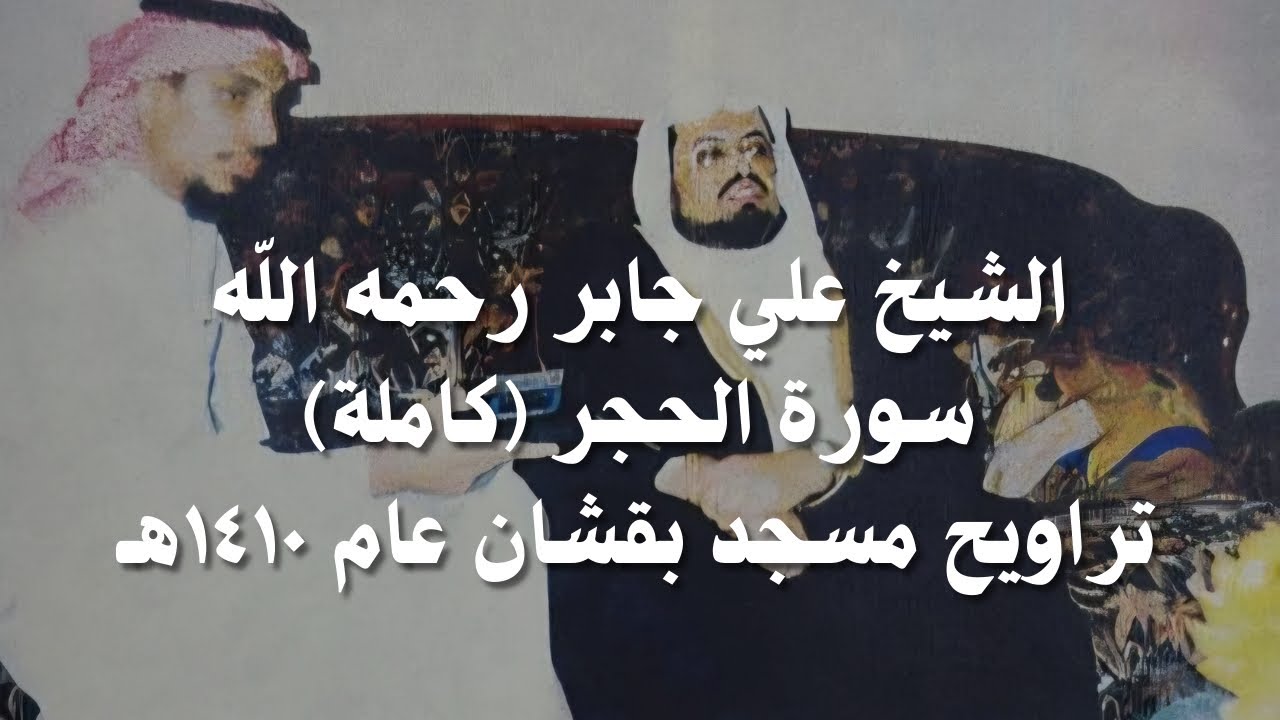 علي جابر سورة الحجر ( كاملة ) من تراويح مسجد بقشان عام 1410 هـ