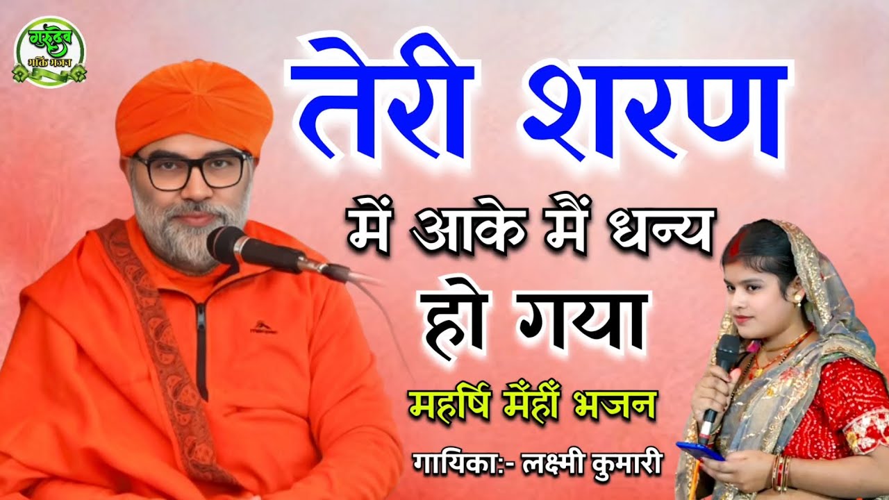 #भक्ति_भजन ~ तेरी शरण में आके मैं धन्य हो गया | #संतमत_भजन | Teri Sharan me aake main Dhany Ho Gaya