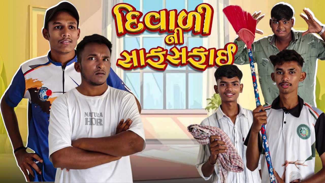 દિવાળી ની સાફ સફાઈ 👀😂 | diwali ni saf safai 👀😂 | gujrati comedy video | md vale